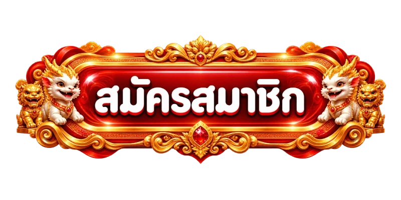 MVP24H เข้าสู่ระบบ หน้าล็อกอินสมาชิก